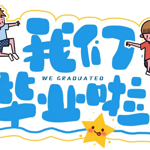 “感恩成长，梦想启航”——畔溪书画幼儿园2022届毕业典礼