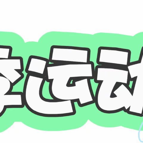 欢乐童年   精彩无限——群艺幼儿园春季运动会（大班组）