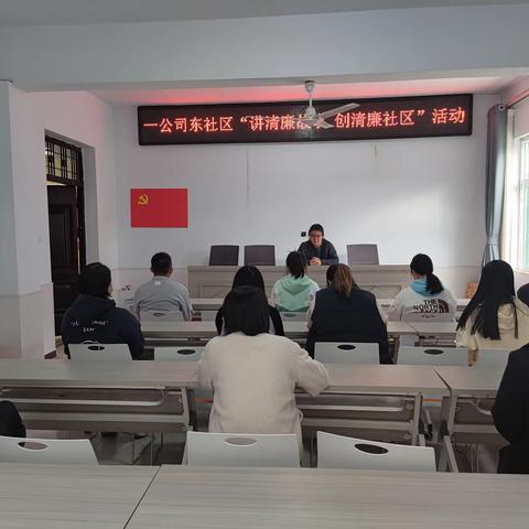 一公司东社区“讲清廉故事  创清廉社区”活动