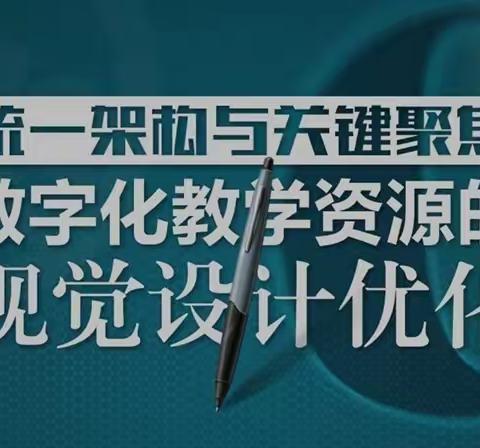 统一架构与关键聚焦：数字化教学资源的视觉设计优化