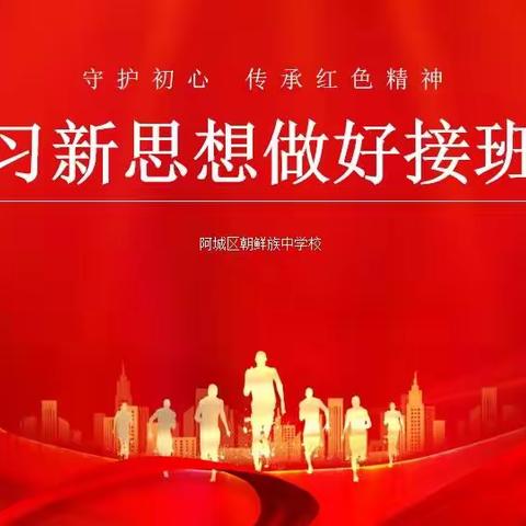 【学校团委】“学习新思想，做好接班人”主题演讲活动