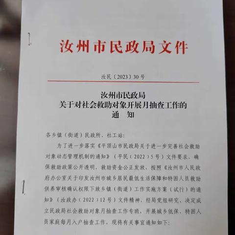 汝州市民政局开展社会救助对象“月抽查”工作