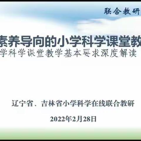 学习《核心素养导向的小学科学课堂教学》——小学科学课堂教学基本要求深度解读  心得体会