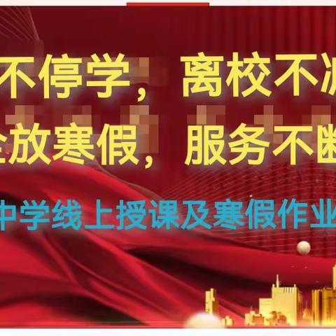 停课不停学，离校不减质—鹿邑弘德中学开展线上授课及寒假作业辅导活动