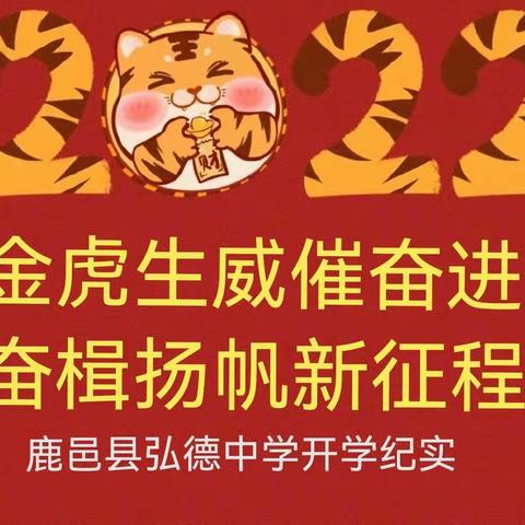 金虎生威催奋进，奋楫扬帆新征程——鹿邑县弘德中学2022年春季开学纪实