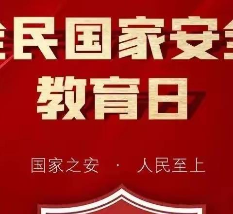 树牢总体国家安全观，营造安全稳定新校园——鹿邑弘德中开展国家安全教育日系列主题教育活动