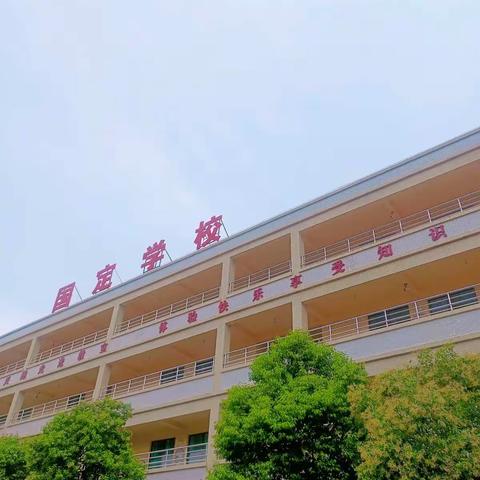 国定小学  四年级一班  九月开学季