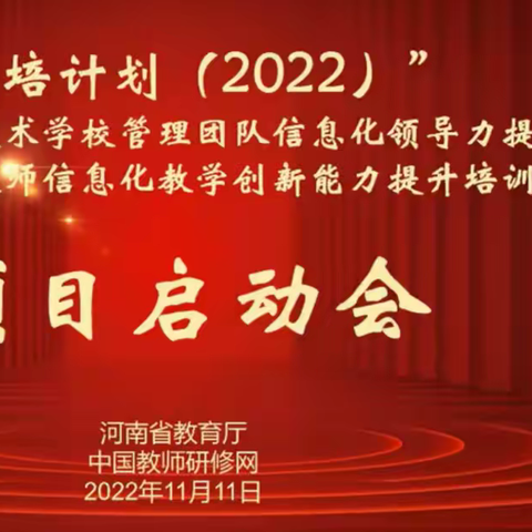 “国培计划（2022）”——河南省中小学教师信息技术应用能力项目 启动会简讯