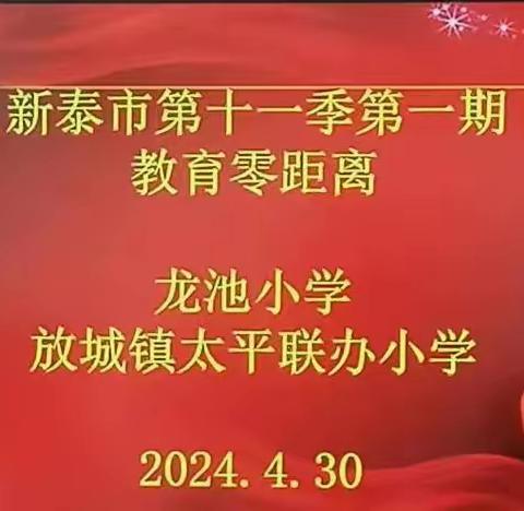 春风十里送教来 笃行致远共成长——新泰市第十一季第一期教育零距离志愿服务行动