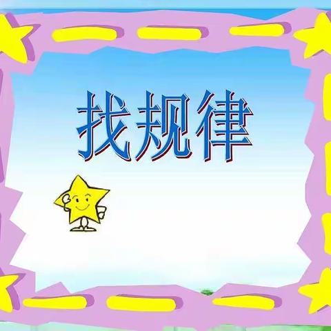 “停课不停学，亲子居家抗疫情，家园牵手共陪伴”九原区幼儿园智慧园数学活动小结