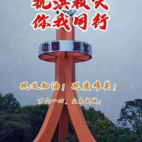 请党放心 防汛有我一一孝南小学防汛工作(一)