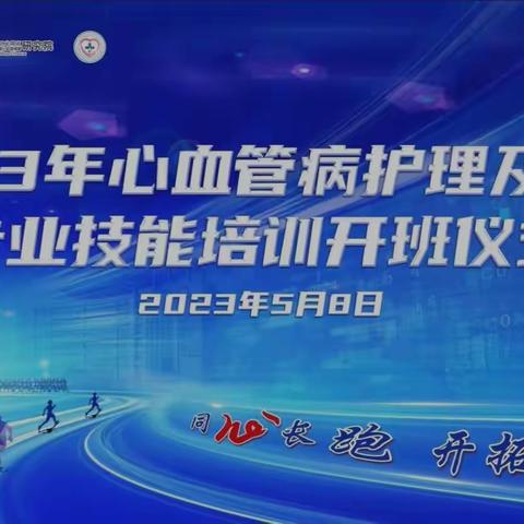 唐山工人医院心血管病专科护理与技术培训基地2023年第一期培训开班了