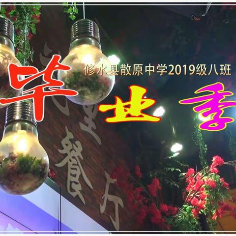 修水县散原中学2019级八班毕业典礼