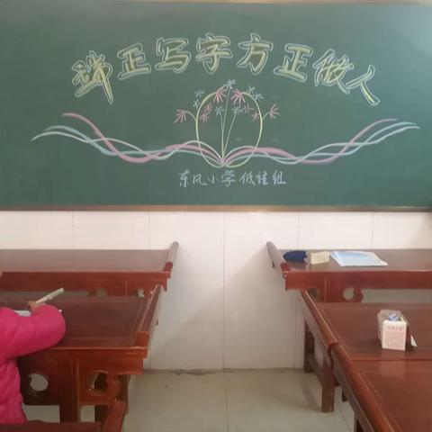 ￼“端正写字 方正做人”子长县东风小学“质量提升年”系列活动（三）