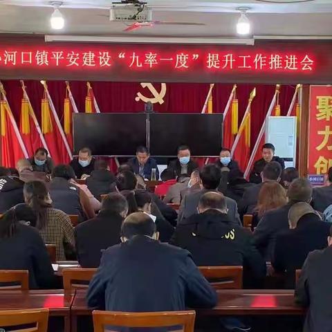 小河口镇召开平安建设暨“九率一度”提升工作推进会