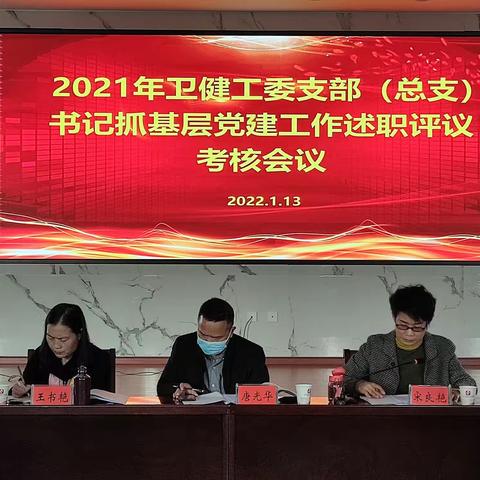 强党建 促基层医疗服务水平提升——区卫健工委召开2021年支部(总支)书记抓基层党建工作述职评议会