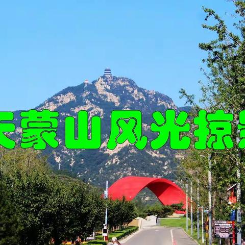 人人都说沂蒙山好—天蒙景区风光掠影