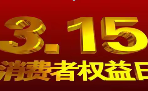 3•15，内乡县烟草专卖局约您网上见