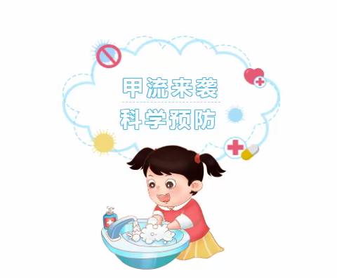 甲流来袭！我们教你如何远离它！