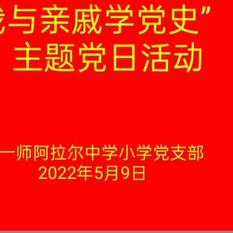 阿拉尔中学小学党支部开展“我与亲戚学党史” 主题党日活动