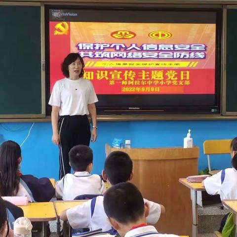 阿拉尔中学小学党支部开展“保护个人信息安全，共筑网络安全防线”知识宣传主题党日活动