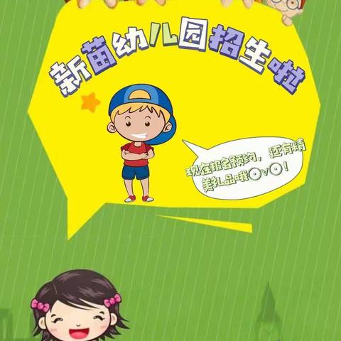 ☞招生啦🎉招生啦🎉☜——泉溪镇新苗幼儿园2022年秋季招生活动进行中……