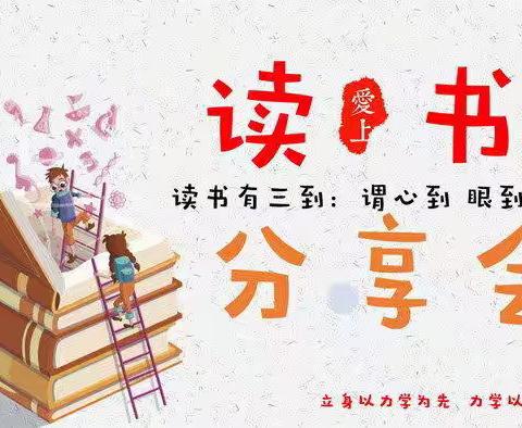 “书香润心灵，阅读促成长”——小圩中学教师阅读分享会