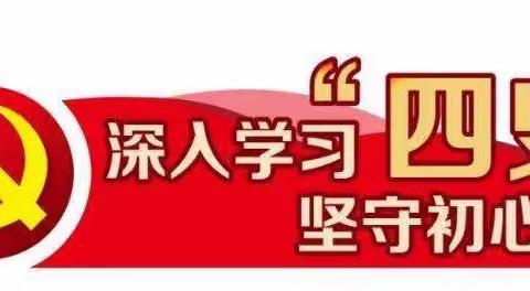 推进“四史”教育  汲取精神动力