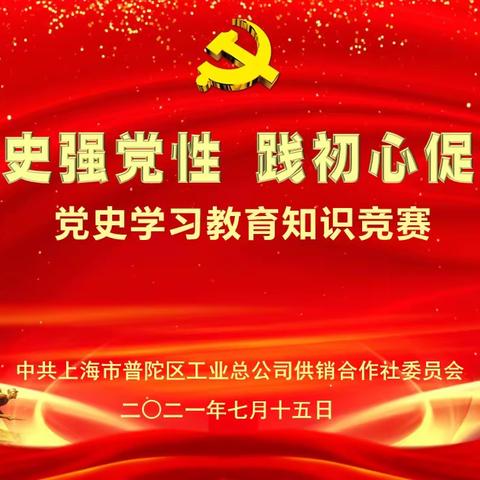 知识竞赛你追我赶    党史教育入心入脑