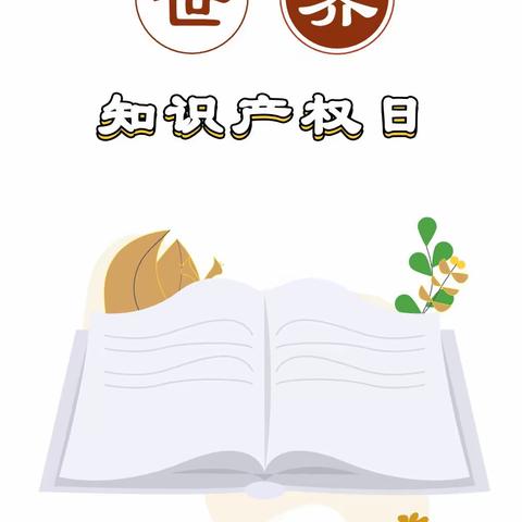 “倡导创新文化，尊重知识产权”宣传学习活动