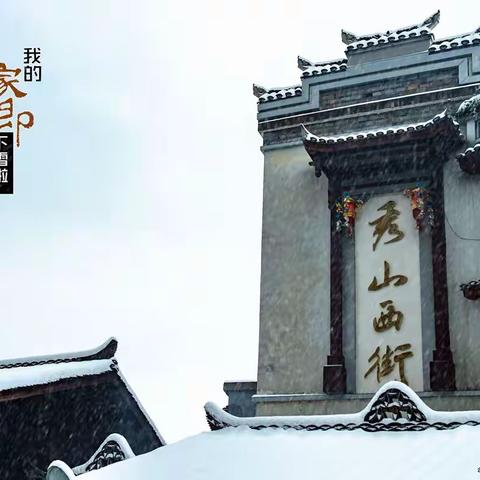 我的家乡下雪啦！