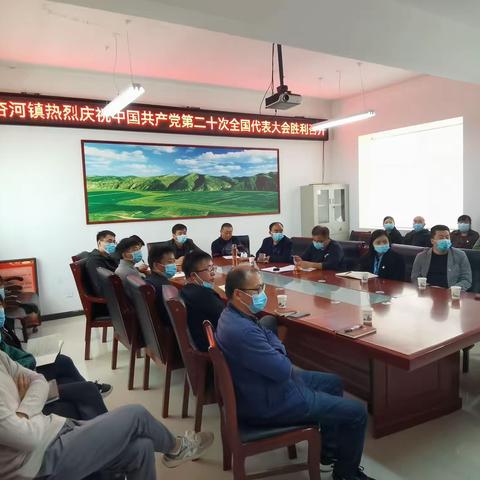 杏河镇热烈庆祝中国共产党第二十次全国代表大会胜利召开
