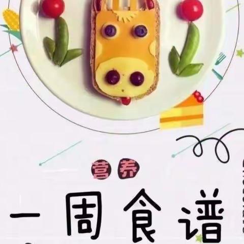 东坡幼儿园【一周食谱】4.18——4.22