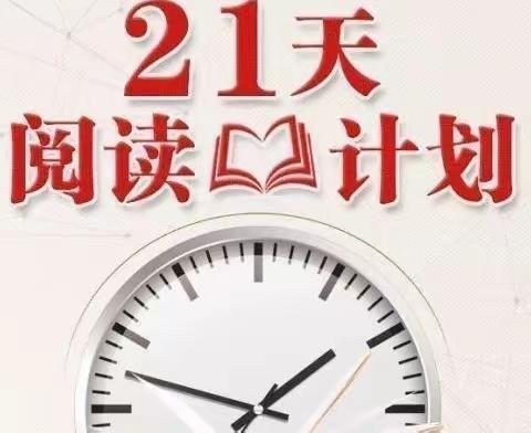 黄州东坡幼儿园21天亲子阅读打卡活动总结