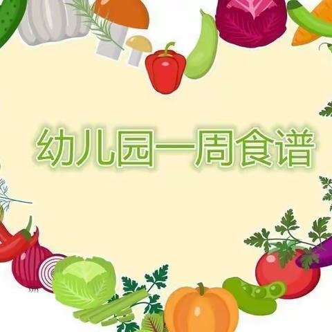 黄州东坡幼儿园一周食谱〖5.9～5.13〗