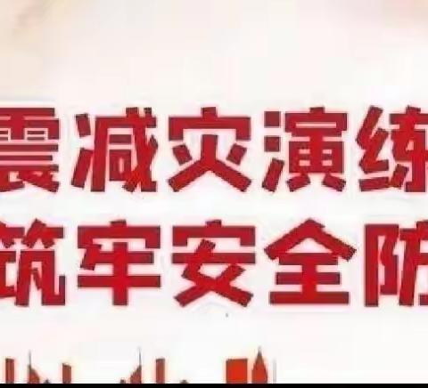 防震于心 演练于行——惠家小学防震演练纪实