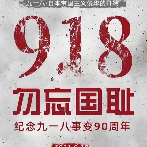 铭记历史，吾辈自强——遮岛镇中心幼儿园“九一八”爱国主题教育活动