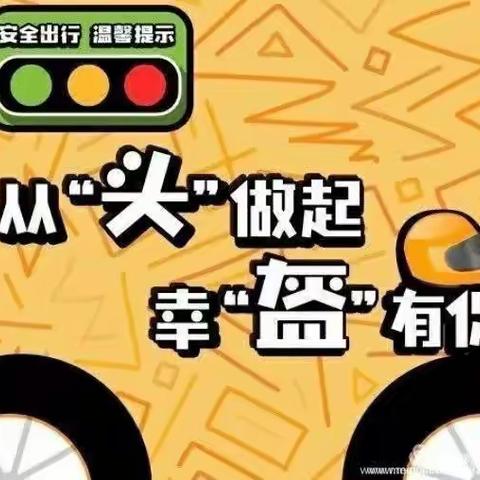 阳坡塔幼儿园——“一盔一带”安全守护行动