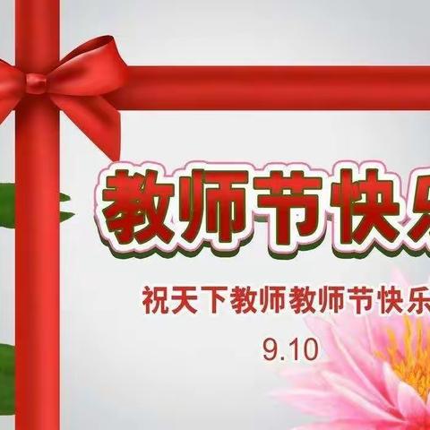 弘扬高尚师德，潜心立德树人——记西宁市十里铺小学庆祝第39个教师节系列活动