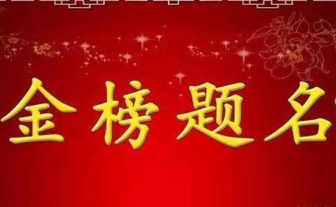 李会琴老师指导2018年高考志愿填报圆满结束！！！
