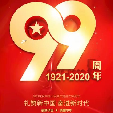 不忘初心 砥砺前行—小河小学庆祝中国共产党建党99周年系列活动