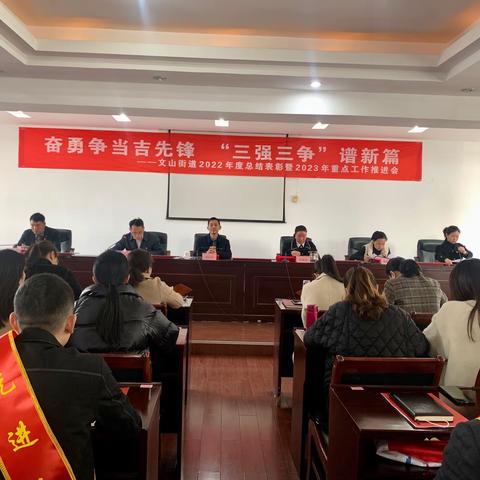 奋勇争当“吉先锋” “三强三争”谱新篇 ——文山街道召开2022年度总结表彰暨2023年重点工作推进会