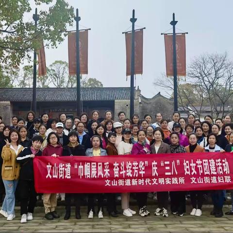文山街道开展“巾帼展风采 奋斗绽芳华”庆祝三八妇女节活动
