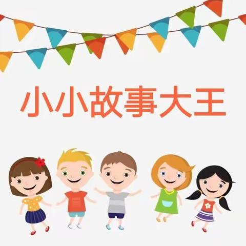 琼中县幼儿园大二班“小小故事大王”比赛