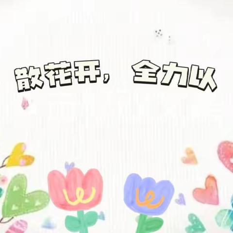 『“疫”散花开，全力以“复”』——回民小学附属幼儿园核酸检测致家长一封信