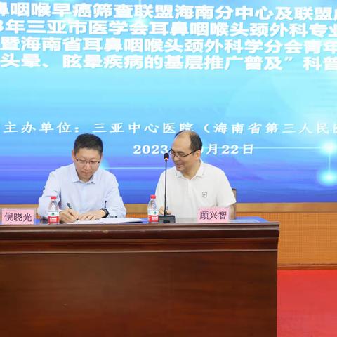 恭贺全国鼻咽喉早癌筛查联盟海南分中心及联盟单位授牌仪式取得圆满成功