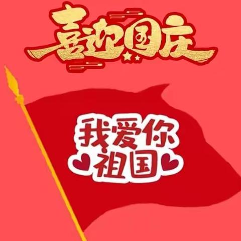 喜迎二十大   童心爱祖国——三树新城幼儿园小班组庆国庆系列活动