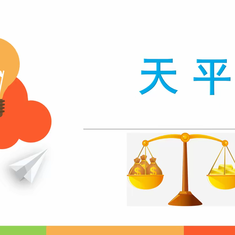 滨湖优贝恩幼儿园大三班乐高课——第七课——天平