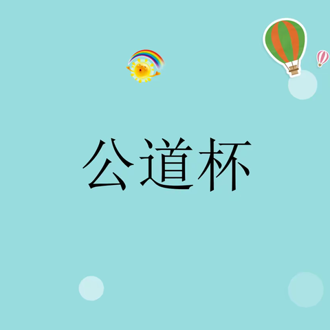 洞氮小学科学145班——第八课——公道杯