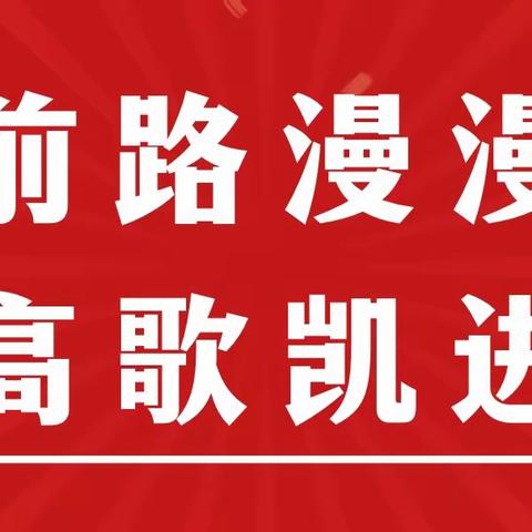 旗开得胜，未来可期——华院19级学生艺考捷报频传